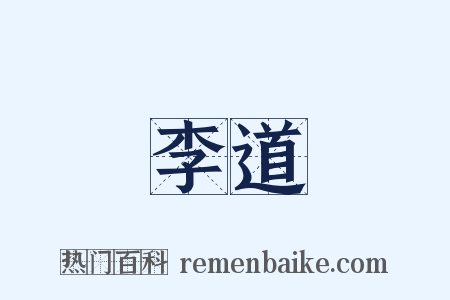 李道是什么意思的图片